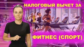 Новый налоговый вычет на занятия спортом (как получить 15 600 рублей на спорт в 2022 году)