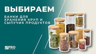 Выбираем банки для круп и сыпучих продуктов