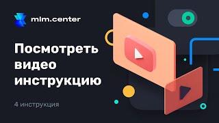 Посмотреть видео инструкцию