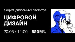 Защита дипломных проектов в Институте бизнеса и дизайна. Дизайн в цифровой среде. Бакалавриат.