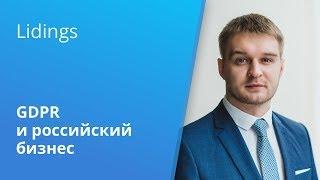 Вебинар Caselook: «GDPR и российский бизнес: применимость и реализация требований»