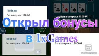 ОТКРЫВАЕМ БОНУСЫ В 1XBET, ПОДНИМАЕМСЯ НА ВЫБИТЫХ БОНУСНЫХ ИГРАХ В 1ХБЕТ, БЕСПЛАТНЫЕ СТАВКИ В 1ИКСБЕТ