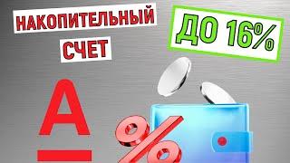 Накопительный счёт от Альфа Банка до 16%. Альфа-счёт