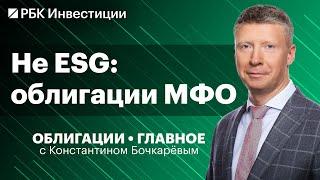 Облигации МФО — доходность, риски, проблемы отрасли и  этический аспект инвестирования