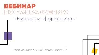 Вебинар по направлению «Бизнес-информатика», часть 2