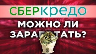 Сберкредо - краудлендинг от Сбербанка под 35% годовых / Стоит ли инвестировать?