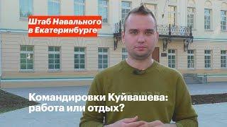 Командировки губернатора: работа или отдых?