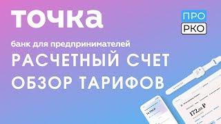 Расчетный счет в банке Точка для ИП и ООО - тарифы и документы