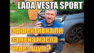 Лада Веста Спорт. Экспресс замена масла через щуп. Насколько она эффективна.