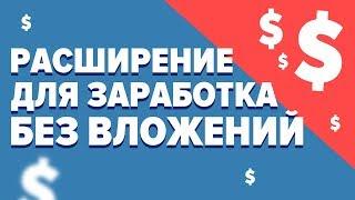 РАСШИРЕНИЕ ДЛЯ АВТОМАТИЧЕСКОГО ЗАРАБОТКА В ИНТЕРНЕТЕ БЕЗ ВЛОЖЕНИЙ