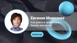 Как войти в профессию бизнес-аналитик?