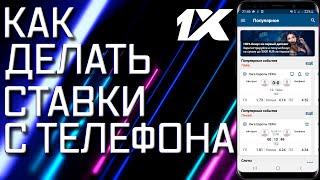 Как делать ставки с телефона. Ставки на спорт онлайн