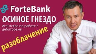 Forte bank продал долги их можно НЕ ПЛАТИТЬ! Год судебных тяжб с Агентством по работе с дебиторами