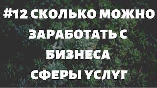 #12 Сколько можно зарабатывать с бизнеса сферы услуг. Пример сервисного центра