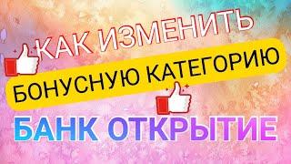 КАК ИЗМЕНИТЬ КАТЕГОРИЮ БОНУСОВ БАНК ОТКРЫТИЕ. ПОМЕНЯТЬ КАТЕГОРИЮ КЭШБЭКА ОТКРЫТИЕ. Айфираз Aifiraz