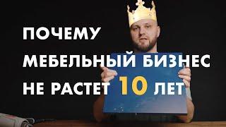 Почему мебельный бизнес не растет 10 лет, чем бы ты его не поливал?