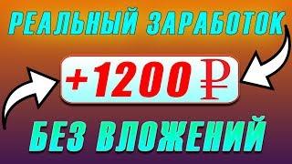 РЕАЛЬНЫЙ ЗАРАБОТОК В ИНТЕРНЕТЕ БЕЗ ВЛОЖЕНИЙ ДЛЯ НОВИЧКОВ. Как заработать деньги в Интернете