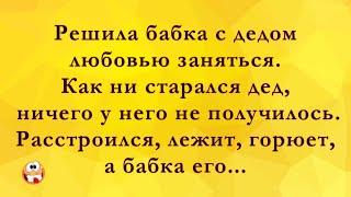 Решила Бабка Любовью Заняться! Анекдоты Онлайн! Короткие Приколы! Смех! Юмор! Позитив!