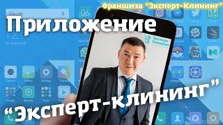 СОБСТВЕННОЕ ПРИЛОЖЕНИЕ! Клининговый бизнес. Компания "Эксперт-клининг"