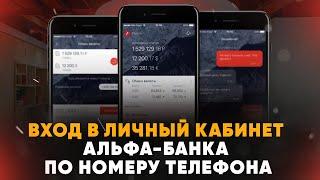 Вход в  Альфа-Банк по номеру телефона