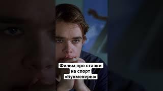 Фильм про ставки на спорт. «Букмекеры» 2003 год. Молодые парни решили принимать ставки и заработать.