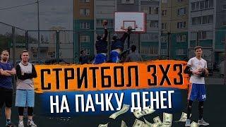 Стритбол 3x3 на деньги [тренерский данк контест] | BallGames