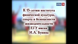 Передача, посвященная 15-летию института физической культуры, спорта