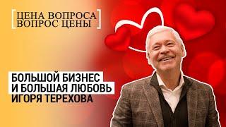 Цена вопроса. Большой бизнес и большая любовь Игоря Терехова. Анонс