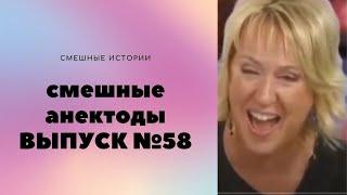 АНЕКДОТЫ Выпуск № 58 юмор фм