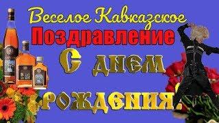 С Днем рождения прикольное смешное Кавказское видео поздравление в день рождение