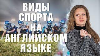 Kind of sport. Названия видов спорта на английском языке.