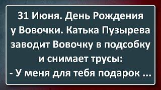 Пикантный Подарок для Вовочки! Сборник Изумрудных Анекдотов №153