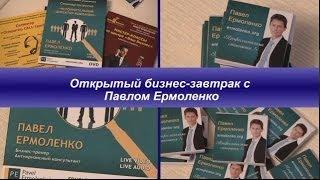 Открытый бизнес-завтрак с Павлом Ермоленко "Итоги года. Бизнес-тренды 2014"