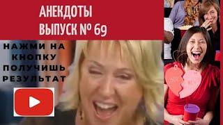 АНЕКДОТЫ Выпуск № 69 юмор фм