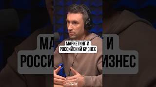 Маркетинг и российский бизнес #диджитал #маркетинг #бизнес