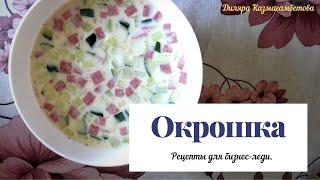 ОКРОШКА. Рецепты для бизнес-леди.