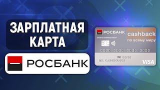 Зарплатная карта Росбанка. Обзор условий