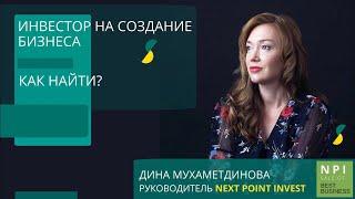 Инвестор на создание бизнеса. Как найти? Советы эксперта.