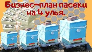 Бизнес - план пасеки на 4 улья. - Пасека с нуля.