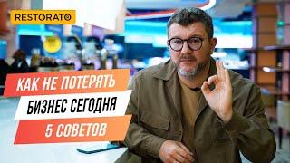 Как не потерять бизнес сегодня: 5 главных советов рестораторам