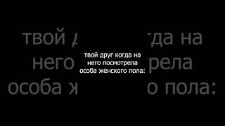 Когда на твоего друга посмотрела особа женского пола. #спорт #онлайн #питание #москва #отдых #зал