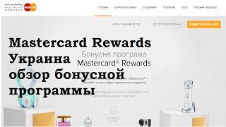 Mastercard Rewards Украина  обзор бонусной программы