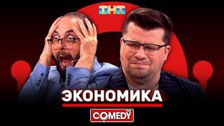 Камеди Клаб «Экономика» Гарик Харламов, Демис Карибидис @ComedyClubRussia