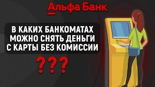 В каких банкоматах можно снять деньги с карты Альфа-Банка без комиссии? Банки-партнеры Альфы