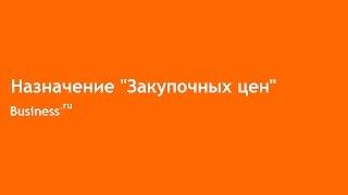 Как быстро назначить закупочные цены в Бизнес.ру