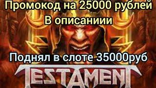 ПОДНЯЛСЯ В СЛОТЕ НА 1XBET. TESTAMENT. ПРОМОКОД НА 25000 РУБ 2021Г. ЗАНОСЫ НЕДЕЛИ 1ХБЕТ