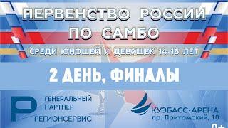 Первенство России по самбо U-16 | 2 день, ФИНАЛЫ | 21.06.2024