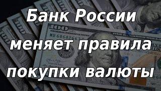 Банк России меняет правила покупки валюты: как это повлияет на курс рубля?