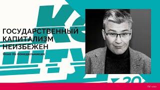 Яхно по понедельникам. Государственный капитализм неизбежен, потому что у бизнеса нет воли.