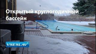 Открытый бассейн круглый год. Всеслав-бассейны